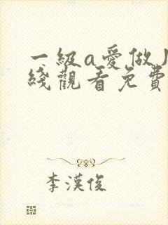一级a爱做片在线观看免费