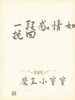 一段感情如何去挽回
