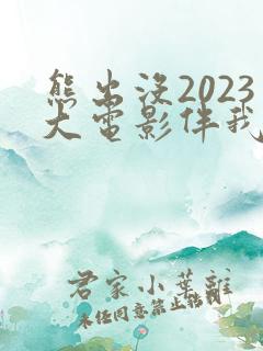 熊出没2023大电影伴我熊芯 熊出没2023大电影伴我熊芯
