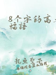 8个字的高考祝福语