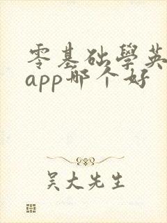零基础学英语的app哪个好 零基础学英语的app哪个好
