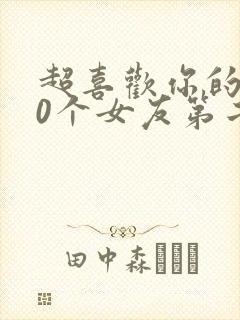 超喜欢你的100个女友第二季完整版