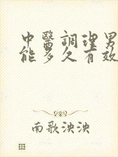 中医调理男性功能多久有效