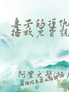 妻子的复仇在线播放免费观看
