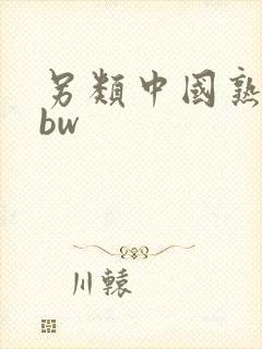 另类中国熟妇bbw 另类中国熟妇bbw