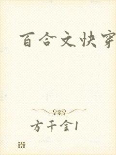 百合文快穿