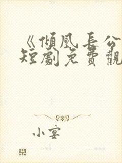 《倾凰长公主》短剧免费观看全集