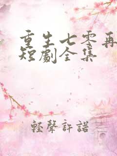 重生七零再高嫁短剧全集