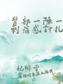 背部一阵一阵的刺痛感针扎一样