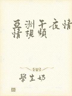 亚洲午夜情色激情视频