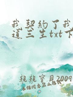 我契约了我自己道三生txt下载全本免费