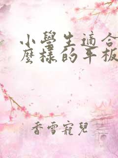 小学生适合用什么样的平板