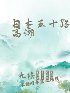 日本五十路熟女高潮