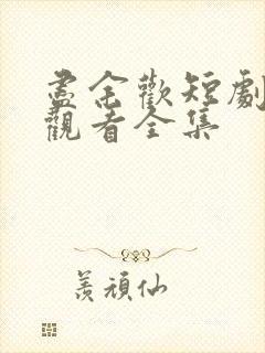 尽余欢短剧免费观看全集