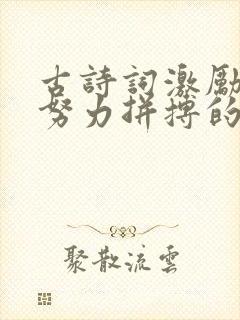 古诗词激励学生努力拼搏的句子