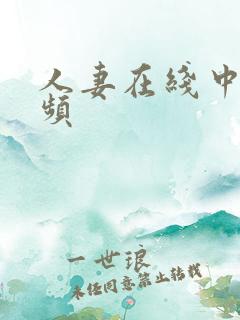 人妻在线中出视频