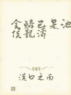 金鳞已是池中物侯龙涛