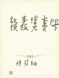 故事绘本ppt模板免费下载