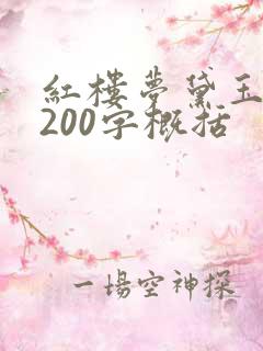 红楼梦黛玉葬花200字概括 红楼梦黛玉葬花200字概括