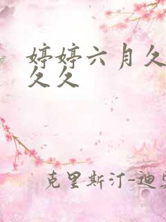 婷婷六月久久久久久 婷婷六月久久久久久