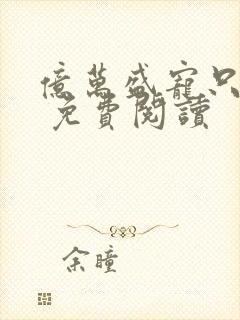 亿万盛宠只为你 免费阅读