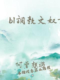 bl调教文奴隶