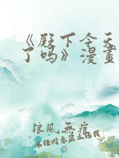 《殿下今天被刺了吗》漫画免费阅读 《殿下今天被刺了吗》漫画免费阅读