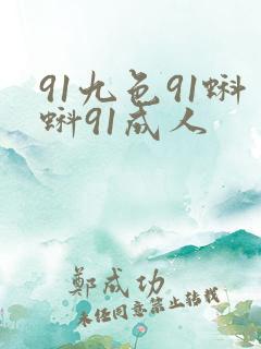 91九色91蝌蚪91成人 91九色91蝌蚪91成人