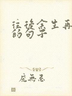 往后余生再无你的句子 往后余生再无你的句子