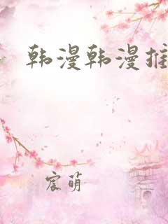 韩漫韩漫推荐