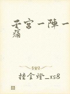 子宫一阵一阵刺痛