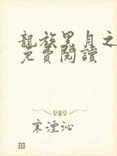 龙族黑月之潮下免费阅读