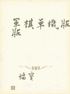 军棋单机版免费版