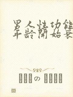 男人性功能多大年龄开始衰退
