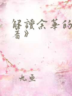 解读余华的《活着》