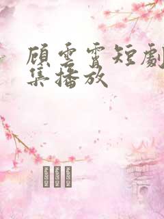 顾云霄短剧30集播放