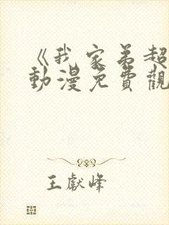 《我家弟超大》动漫免费观看全集