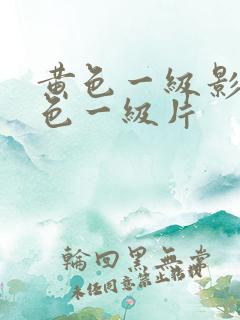 黄色一级影视黄色一级片