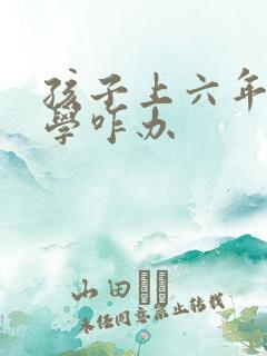 孩子上六年级厌学咋办 孩子上六年级厌学咋办