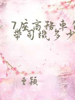 7座商务车包车带司机多少钱一天