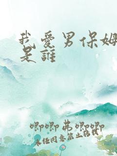 我爱男保姆主演是谁