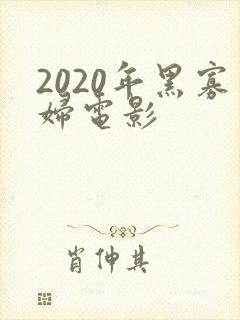 2020年黑寡妇电影