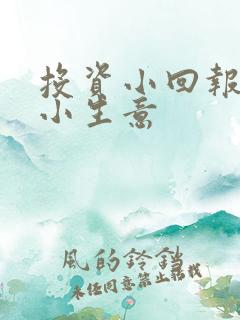 投资小回报大的小生意