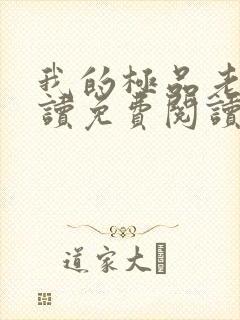 我的极品老婆阅读免费阅读全文