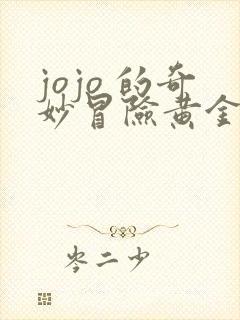 jojo 的奇妙冒险黄金之风在线看