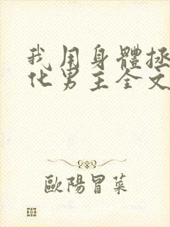 我用身体拯救黑化男主全文免费阅读小说