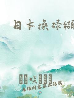 日本操碌缬 日本操碌缬