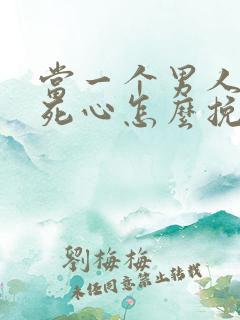 当一个男人彻底死心怎么挽回
