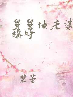 舅舅他老婆怎么称呼