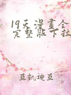 19天漫画全集完整版下拉式漫画免费